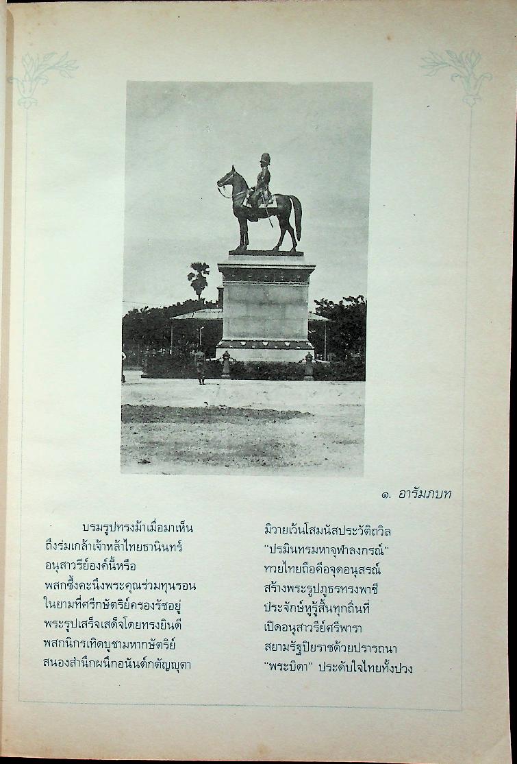 หนังสือส่งเสริมการอ่าน ระดับมัธยมศึกษาตอนปลาย ราชสดุดีสมเด็จพระปิยมหาราช