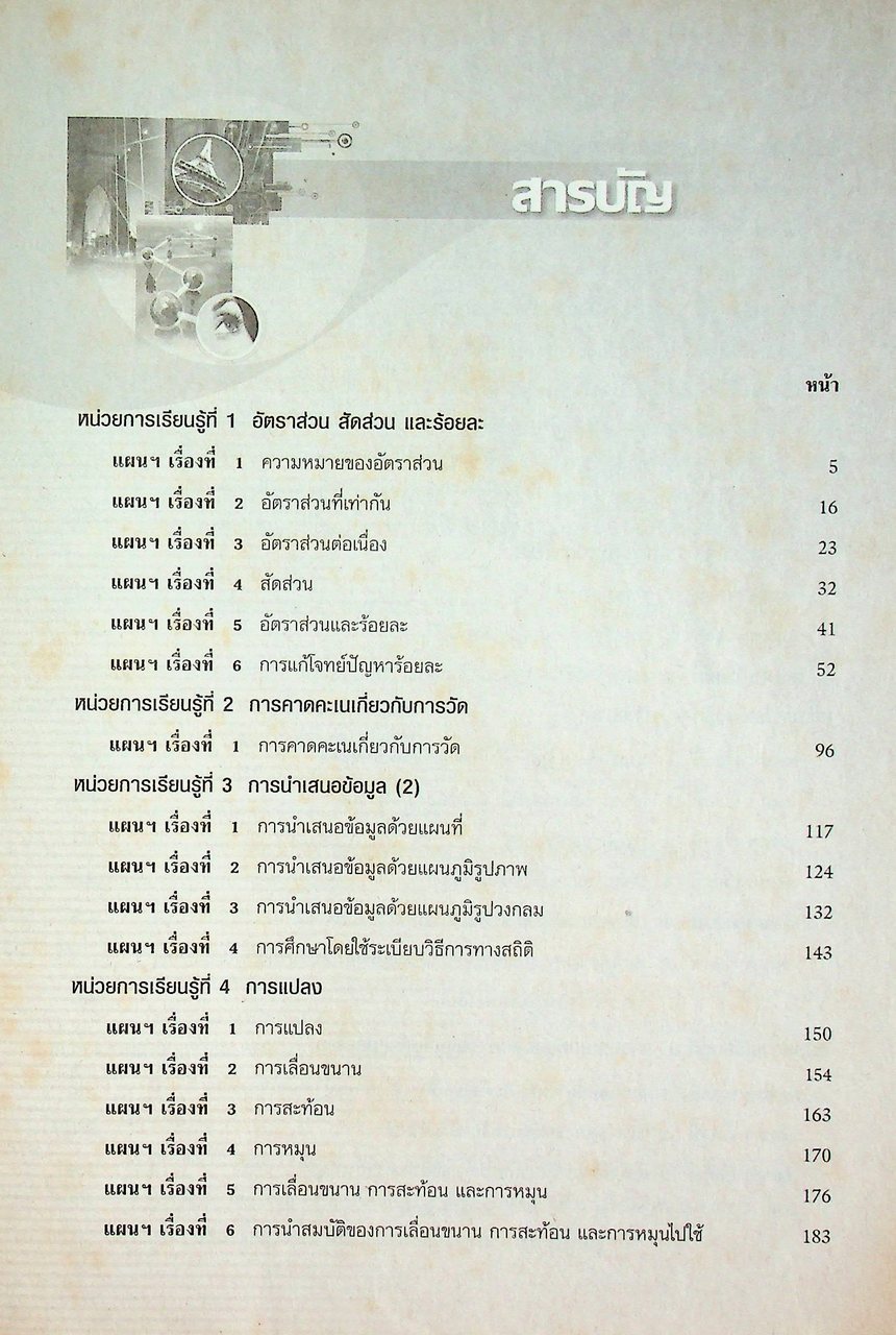 คู่มือครูและแผนการจัดการเรียนรู้ คณิตศาสตร์ ม.๒ ช่วงชั้นที่ ๓ ตามหลักสูตรการศึกษาขั้นพื้นฐาน พุทธศักราช ๒๕๔๔