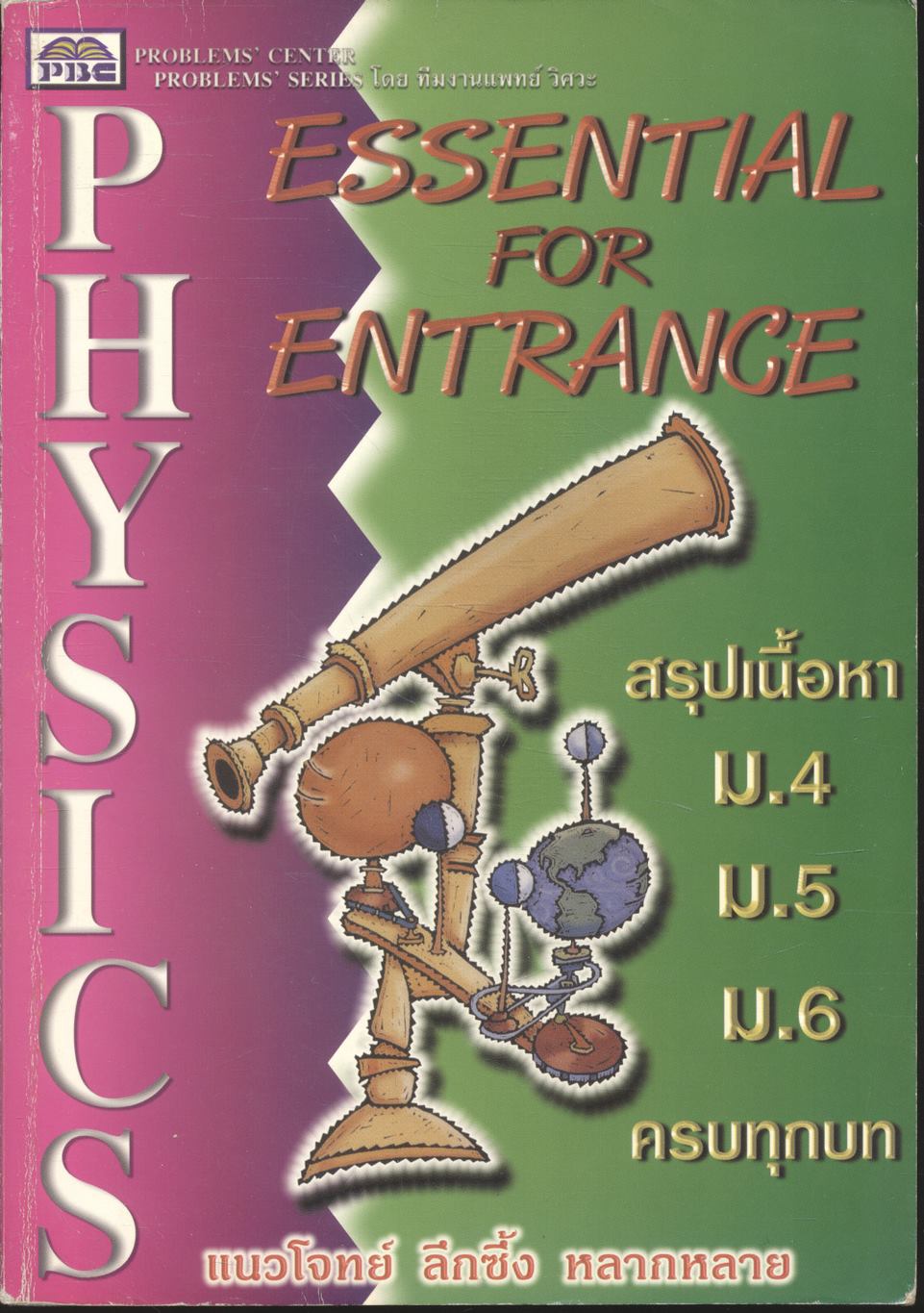 ESSENTIAL PHYSICS FOR ENTRANCE สรุปเนื้อหา ม.4 ม.5 ม.6 ครบทุกบท
