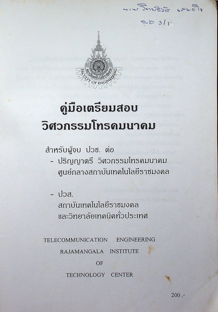 คู่มือเตรียมสอบ วิศวะโทรคมนาคม