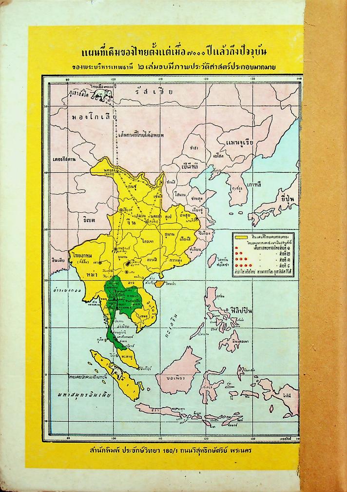 ประวัติชาติไทย ความเป็นมาของชาติไทยตั้งแต่ยุคดึกดำบรรพ์ เล่ม๑