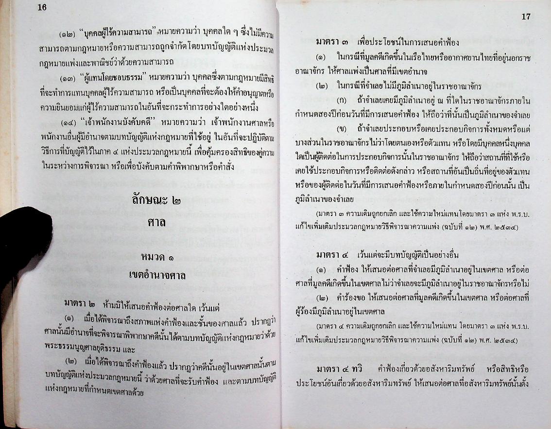 ประมวลกฎหมายวิธีพิจารณาความแพ่ง แก้ไขเพิ่มเติม พ.ศ. ๒๕๓๕ ฉบับทันสมัย