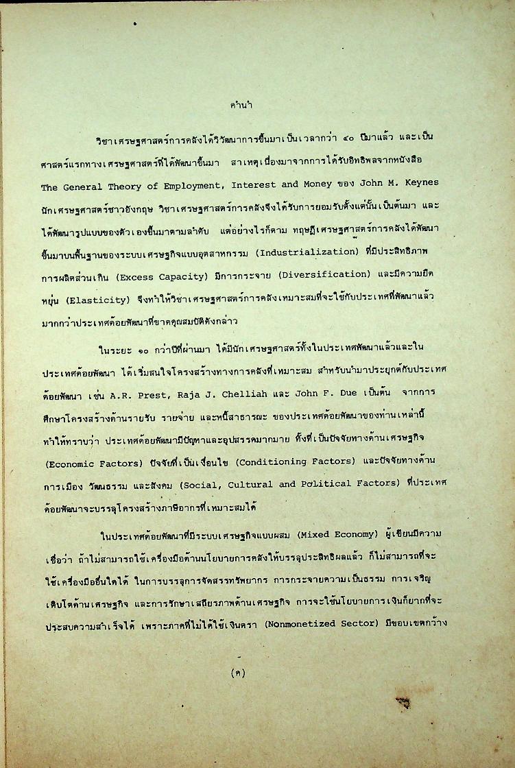 การคลังประเทศด้อยพัฒนา