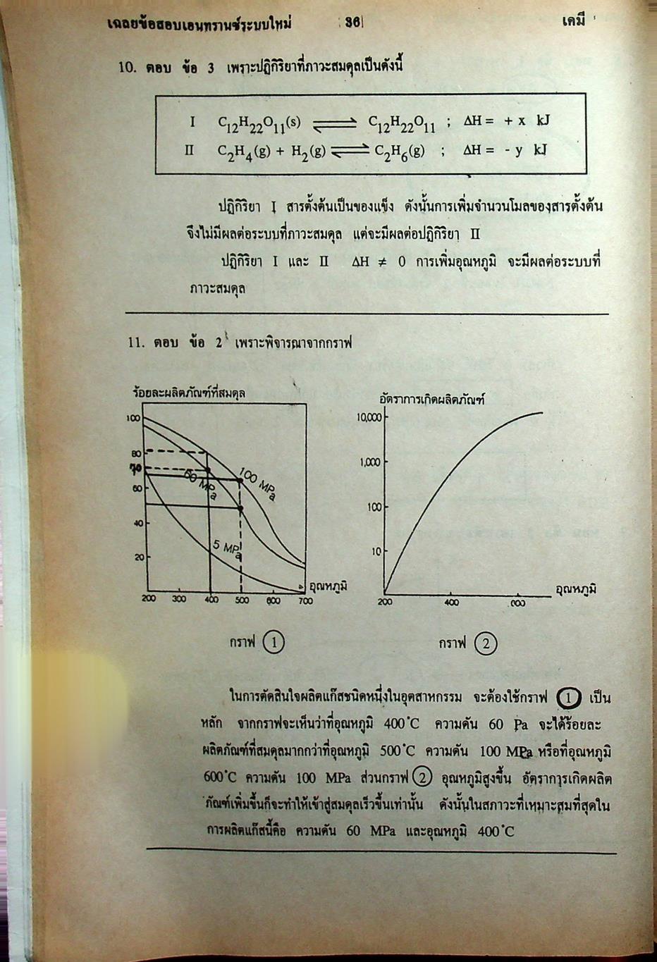 เฉลย ENTRANCE 13 ปี เคมี ฉบับเอนทรานซ์ระบบใหม่ ตามแนวทบวงมหาวิทยาลัย