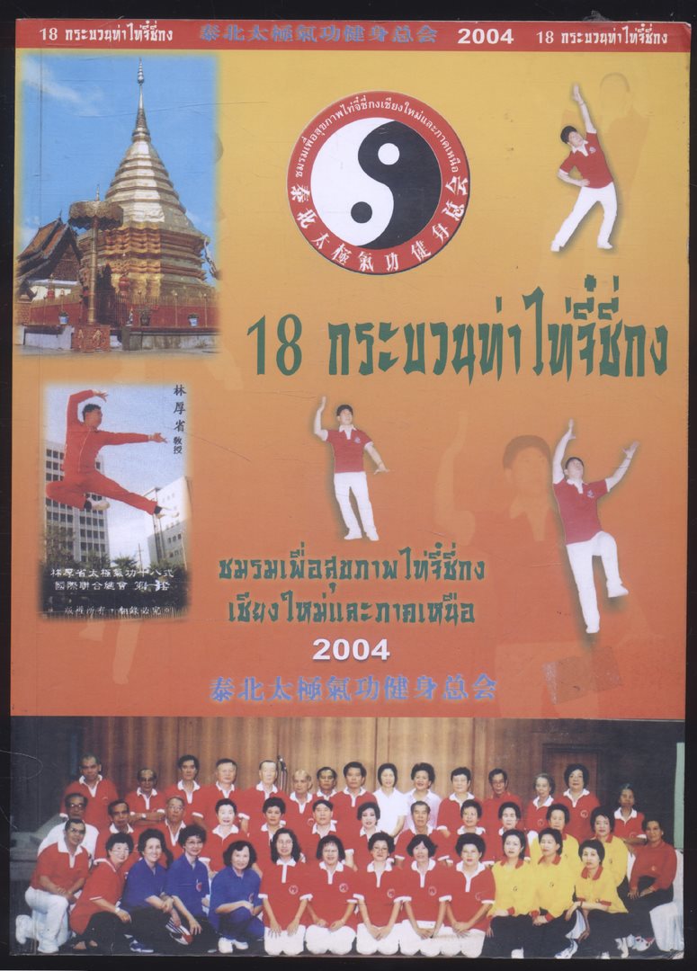 18 กระบวนท่าไท่จี๋ซี่กง