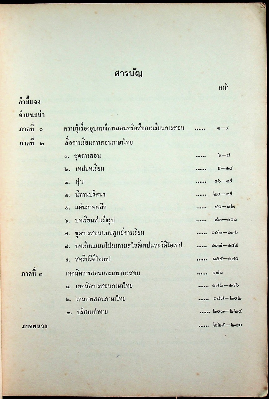 คู่มือผลิตสื่อการสอน วิชาภาษาไทย ชั้นมัธยมศึกษาตอนต้น