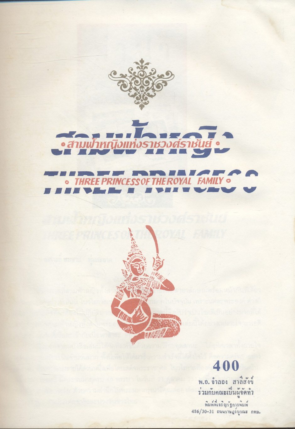 สามฟ้าหญิงแห่งราชวงศ์ราชันย์