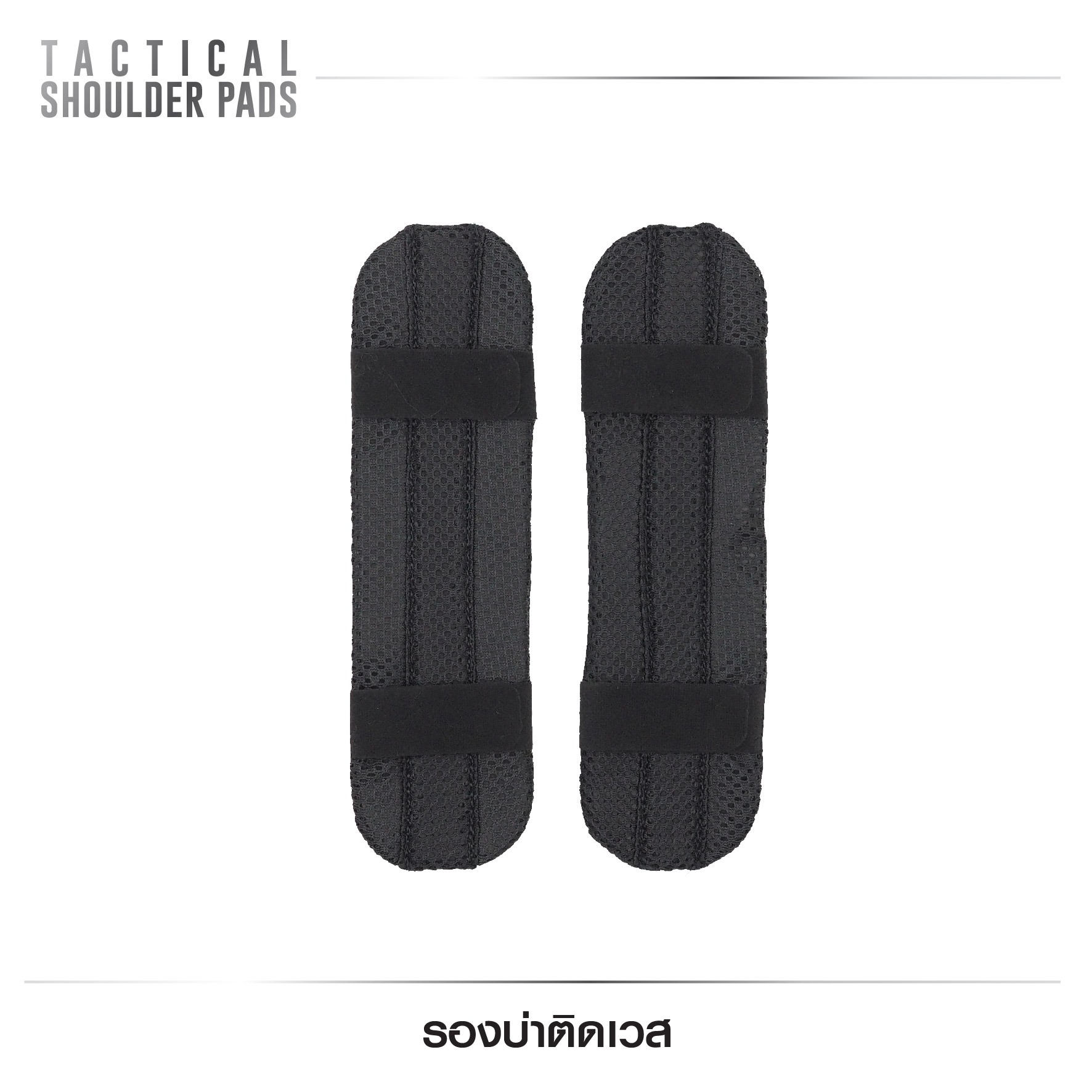 🇹🇭 541 ไทยแลนด์ แทคติคอล รองบ่าติดเวส (Tactical Shoulder Pads )