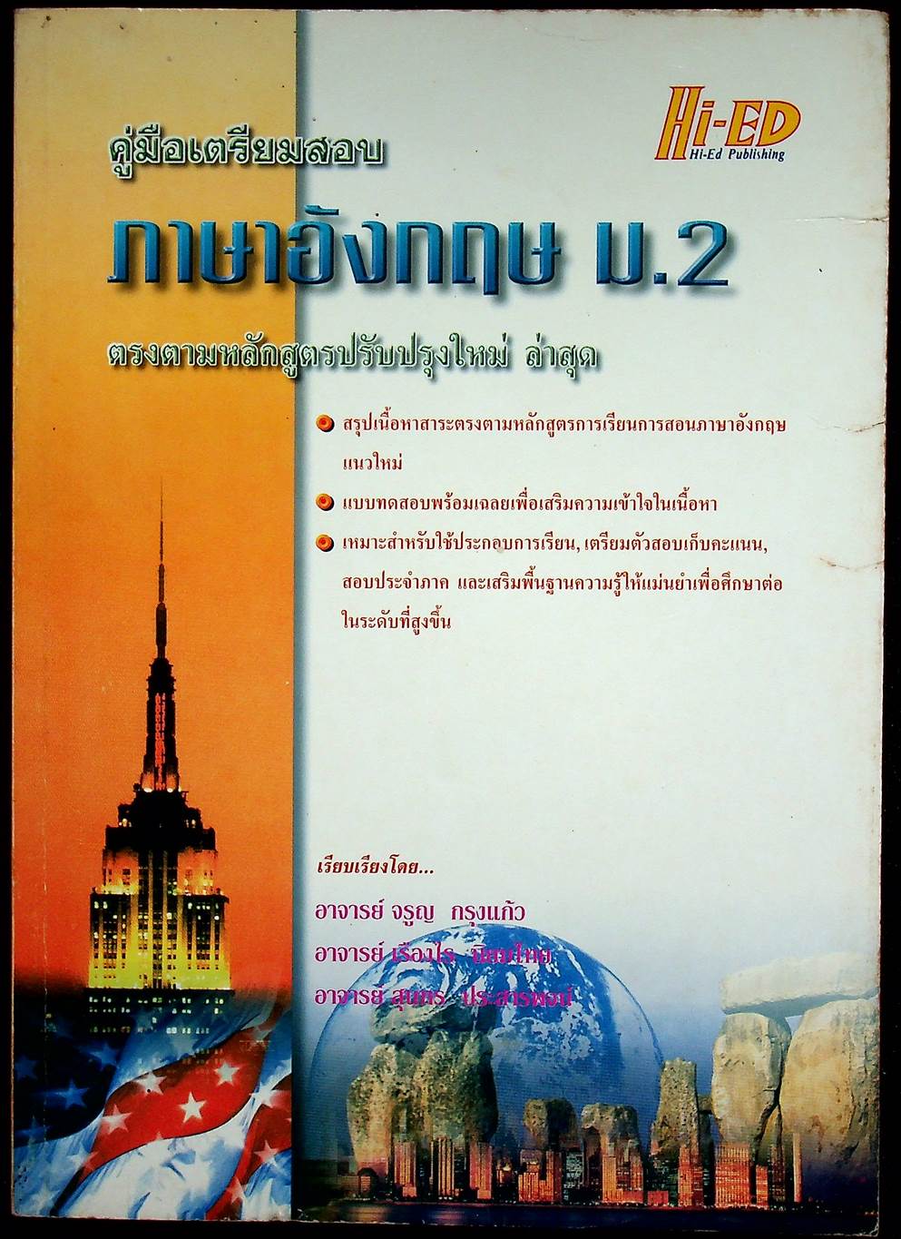 คู่มือเตรียมสอบ ภาษาอังกฤษ ม.2