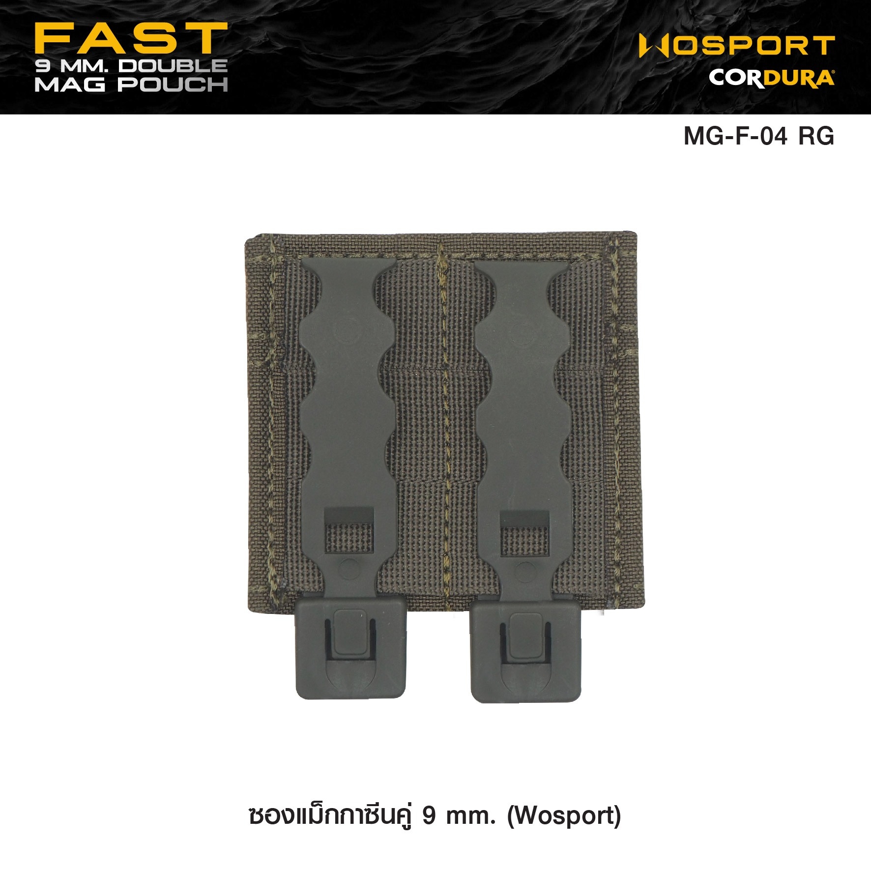 🇹🇭 1130 ไทยแลนด์ แทคติคอล ซองแม็กกาซีนคู่ 9 mm. (Wosport) Fast 9 mm. Double Mag Pouch [ MG-F-04 ]