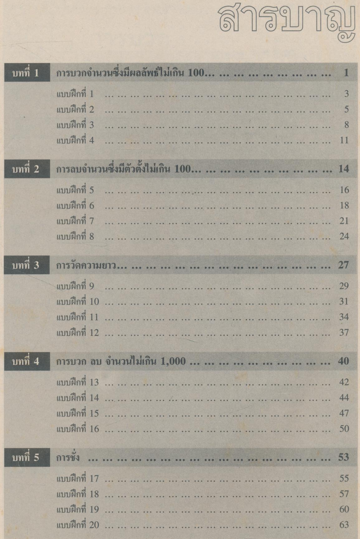 คู่มือครู-เฉลย โจทย์ปัญหาคณิตศาสตร์ ชั้นประถมศึกษาปีที่ 2