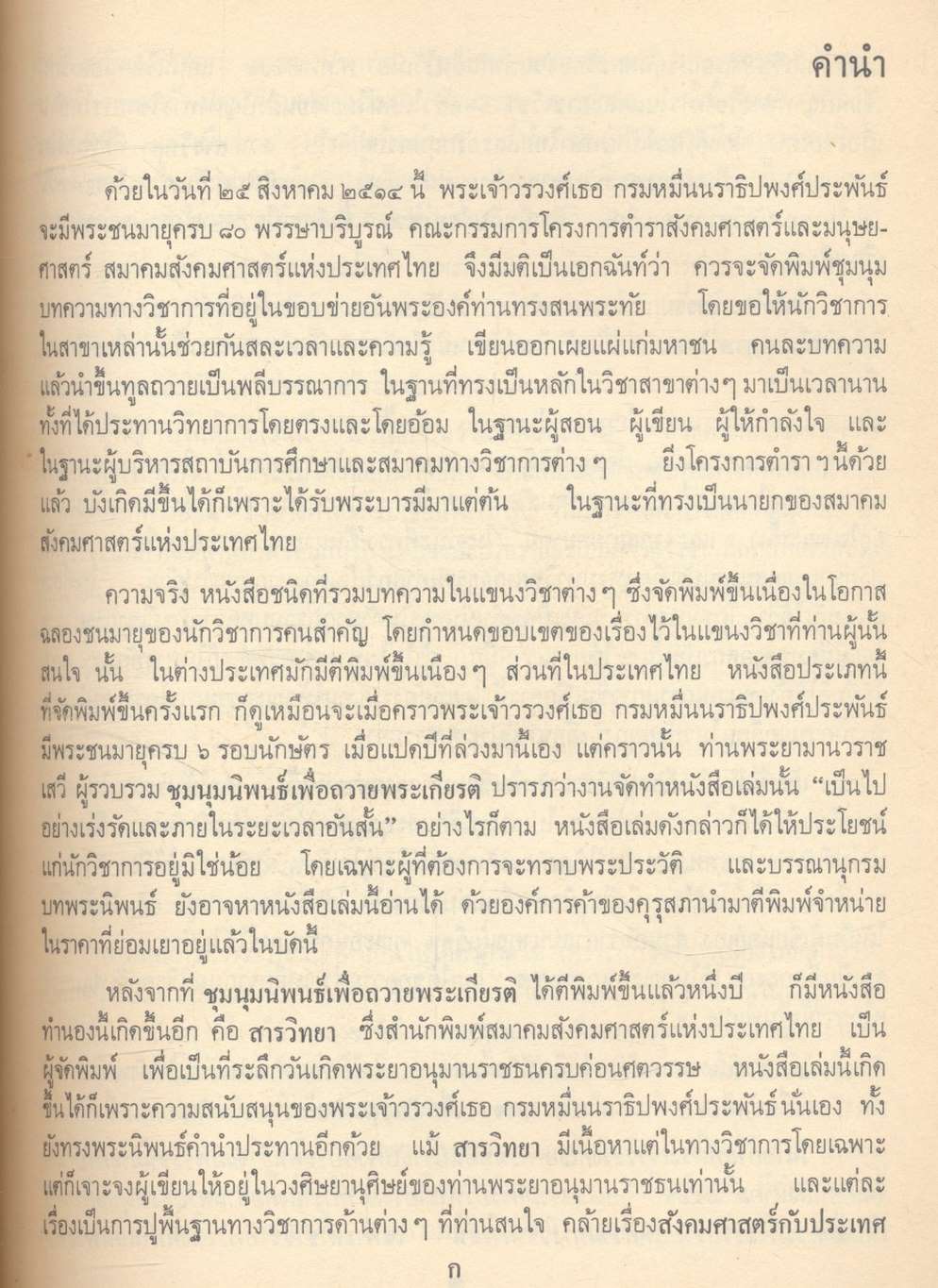 โครงการตำราสังคมศาสตร์และมนุษยศาสตร์ วรรณไวทยากร ชุมนุมบทความทางวิชาการ