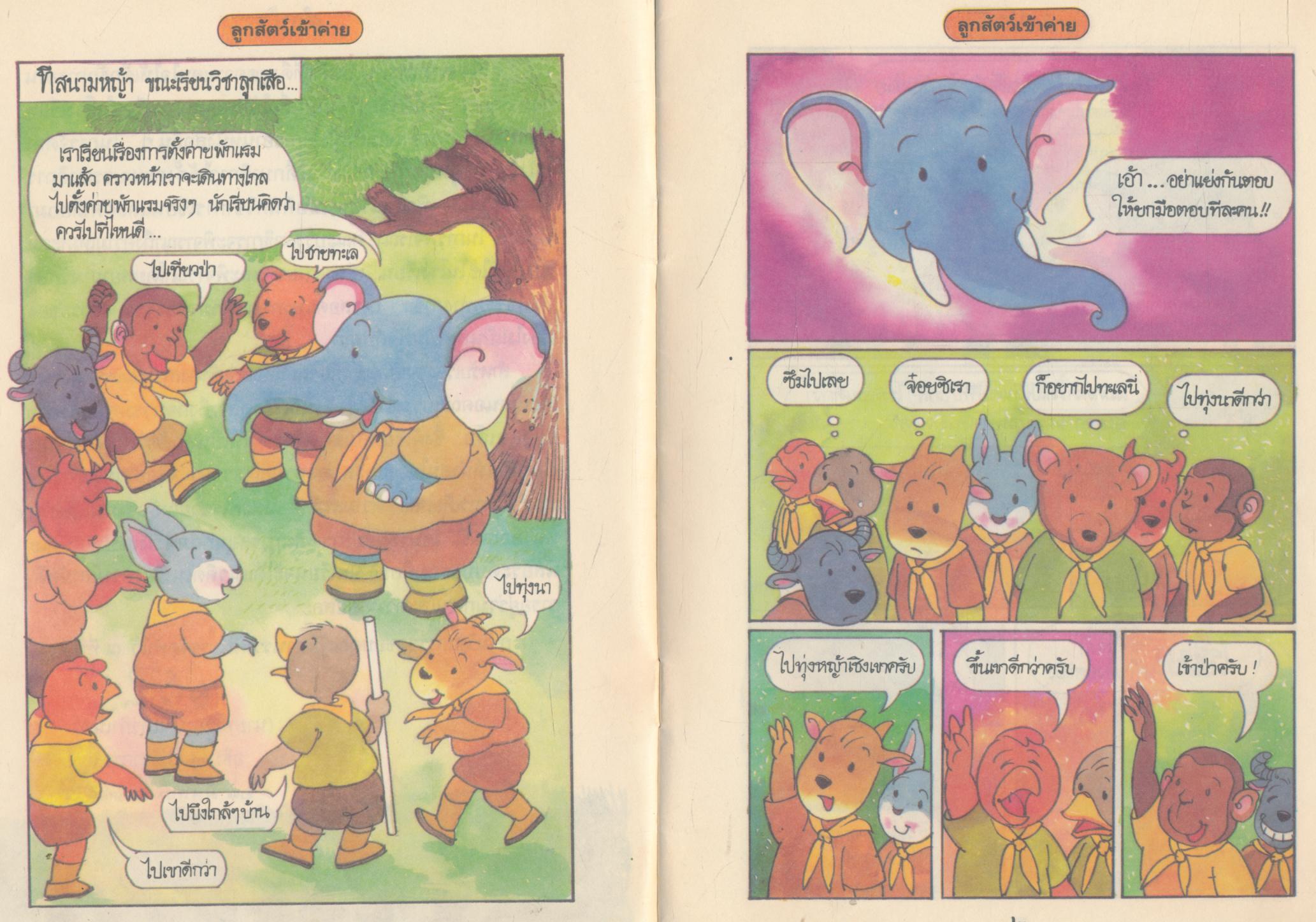 หนังสือส่งเสริมการอ่าน การ์ตูนส่งเสริมคุณธรรม ลูกสัตว์เข้าค่าย