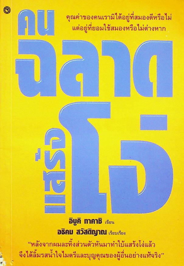 คนฉลาดแสร้งโง่