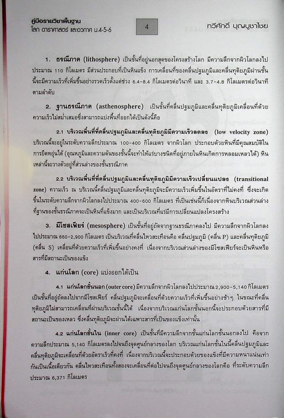 คู่มือเตรียมสอบรายวิชาพื้นฐาน โลก ดาราศาสตร์ และอวกาศ ม.4-5-6