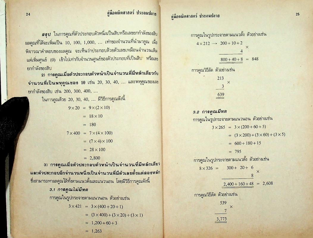คู่มือ คณิตศาสตร์ ประถมปลาย