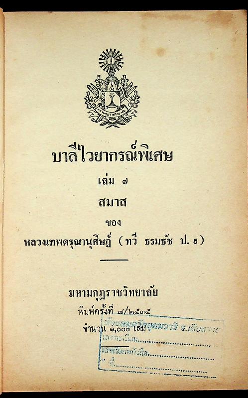 บาลีไวยากรณ์พิเศษ เล่ม ๗ สมาส ของ หลวงเทพดรุณานุศิษฏ์ (ทวี ธรมธัช ป. ๙)