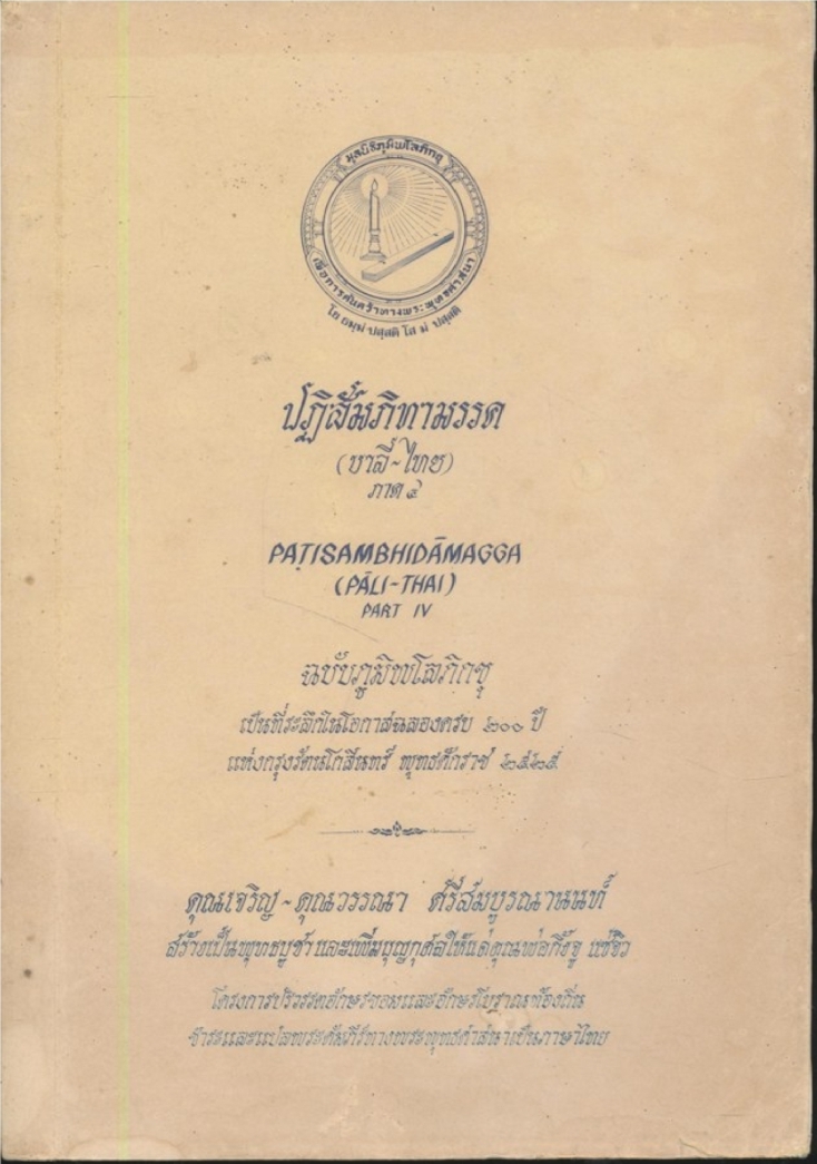 ปฏิสัมภิทามรรค (บาลี-ไทย) ภาค ๔