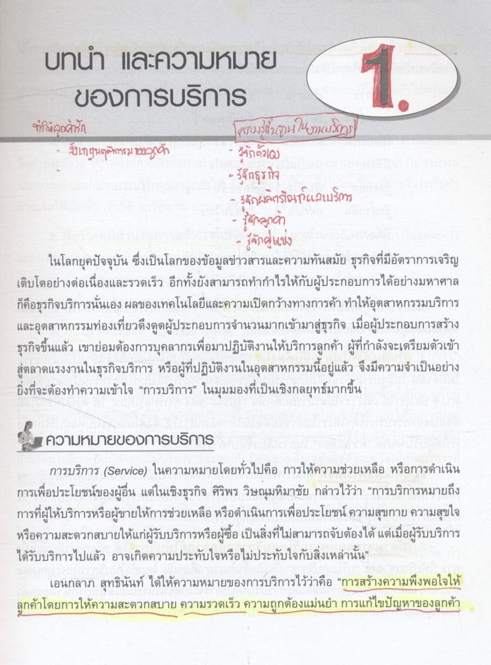 จิตวิทยาการบริการ