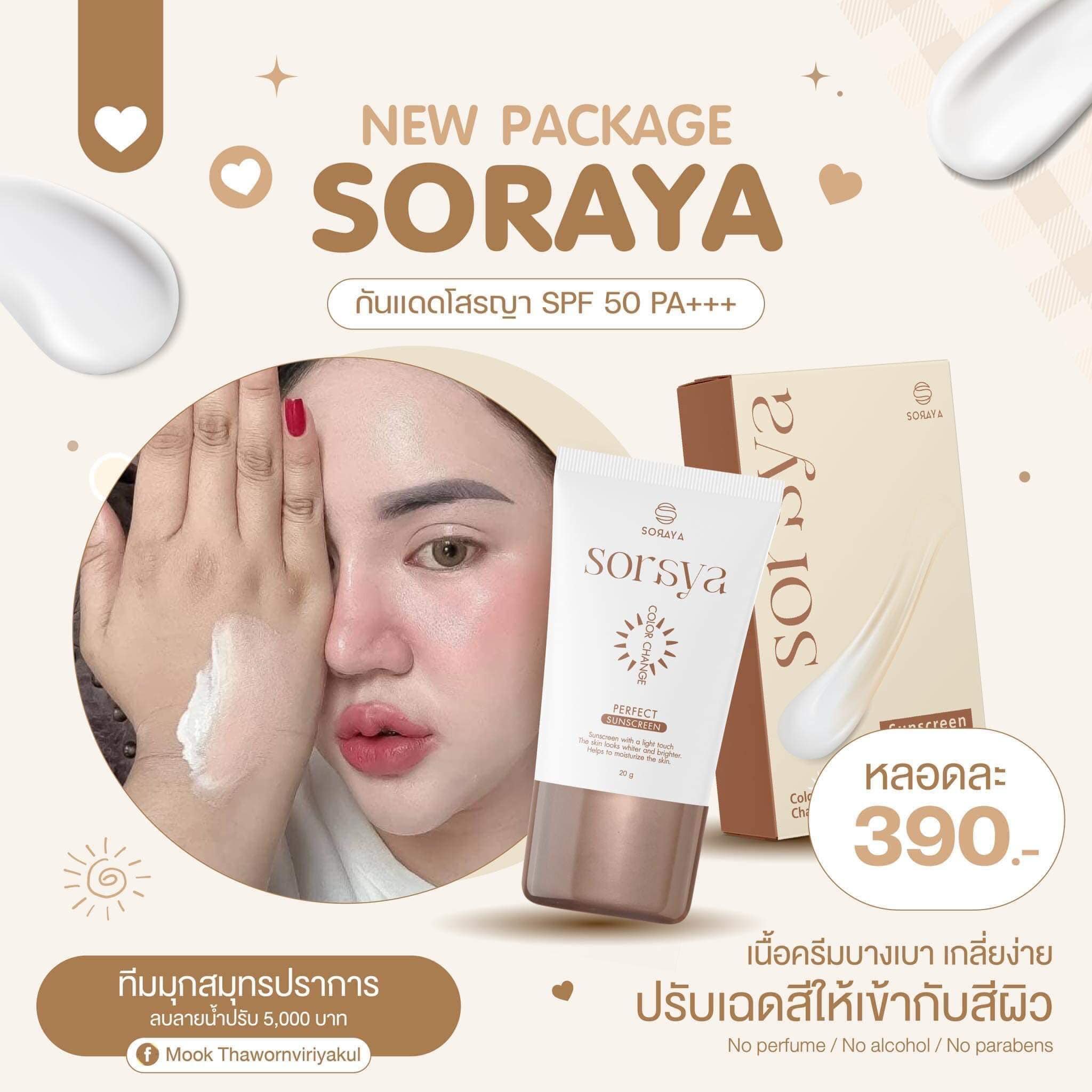 กันแดดโสรญา กันน้ำ FPF 50 Pa+++ ทาตัวเดียวจบไม่ง้อเเป้ง 20กรัม