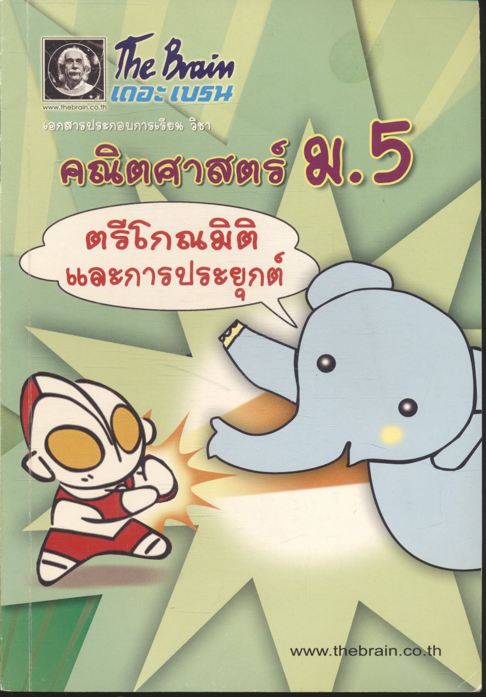 The Brain เดอะ เบรน เอกสารประกอบการเรียน วิชา คณิตศาสตร์ ม.5 เรื่อง ตรีโกณมิติและการประยุกต์
