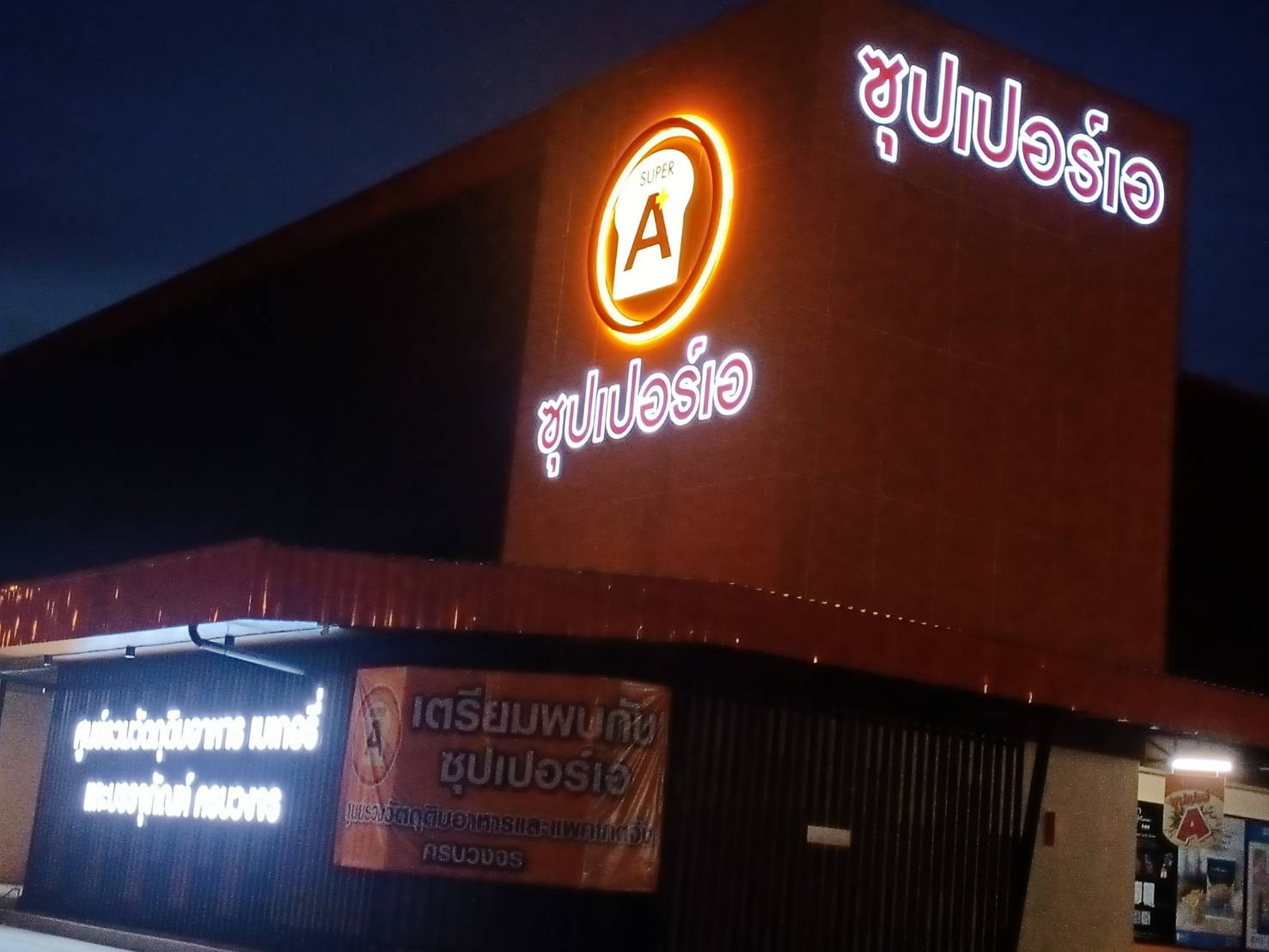 ป้ายไฟตัวอักษรและโลโก้ ไฟออกหน้าและออกหลัง งานซุปเปอร์เอ