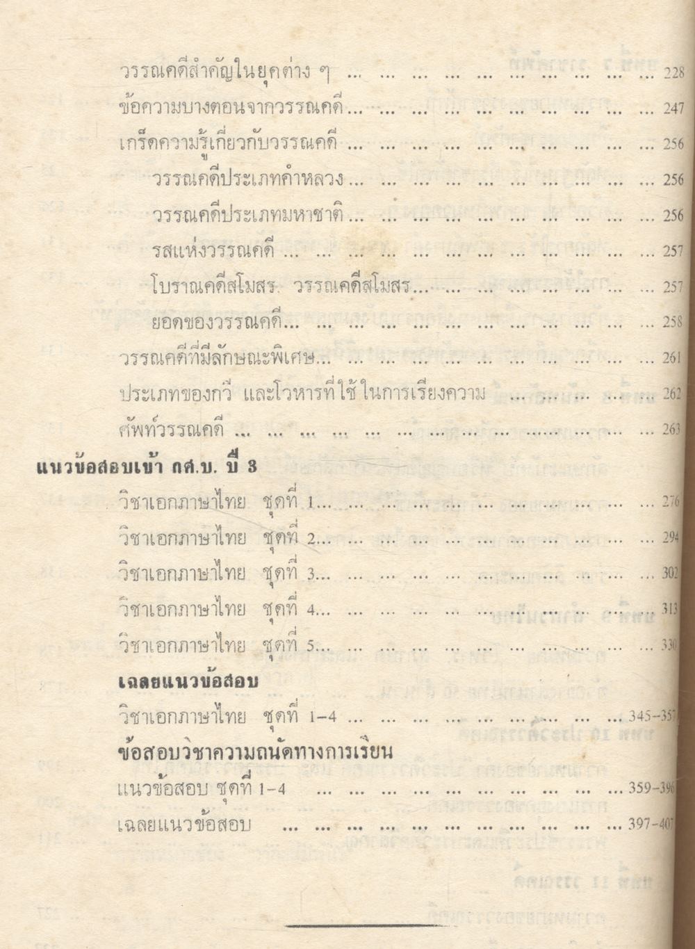 คู่มือสอบเข้า กศ.บ. ทั่วประเทศ วิชาเอกภาษาไทย