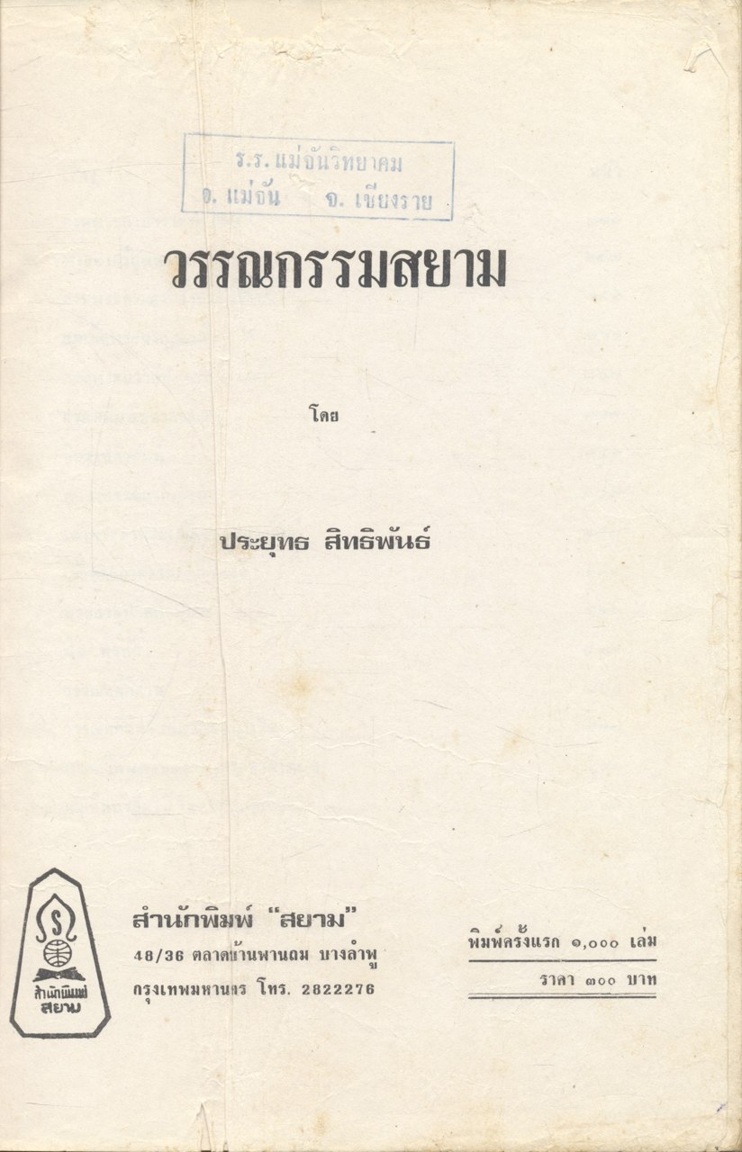 วรรณกรรมสยาม ประมวลงานวรรณกรรม พร้อมประวัติกวีเอก และโฉมวรรณคดี ตั้งแต่สมัยกรุงสุโขทัย ลำดับถึงสมัยกรุงรัตนโกสินทร์