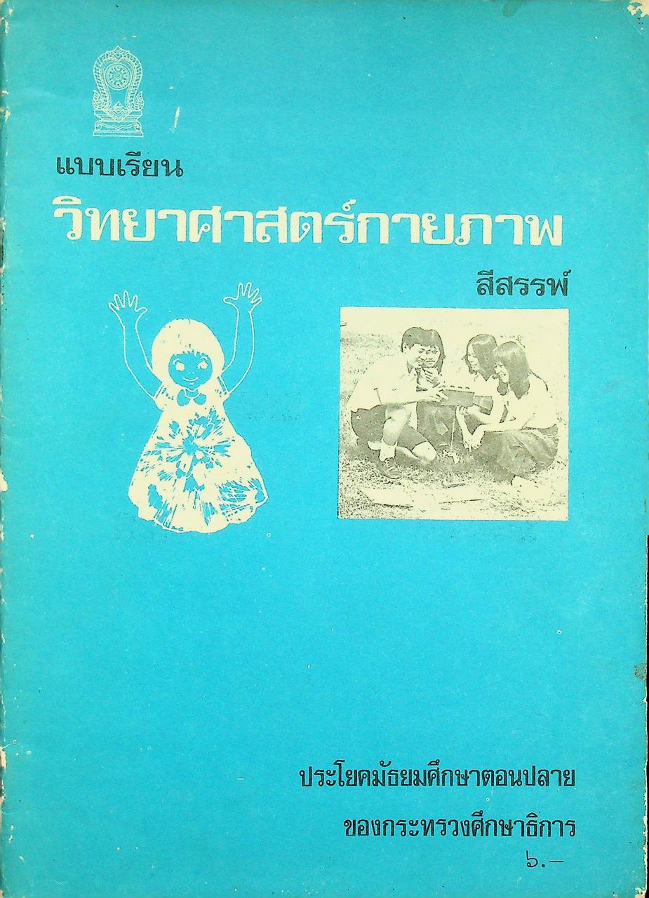 แบบเรียนวิทยาศาสตร์กายภาพ สีสรรพ์ ประโยคมัธยมศึกษาตอนปลาย ของกระทรวงศึกษาธิการ