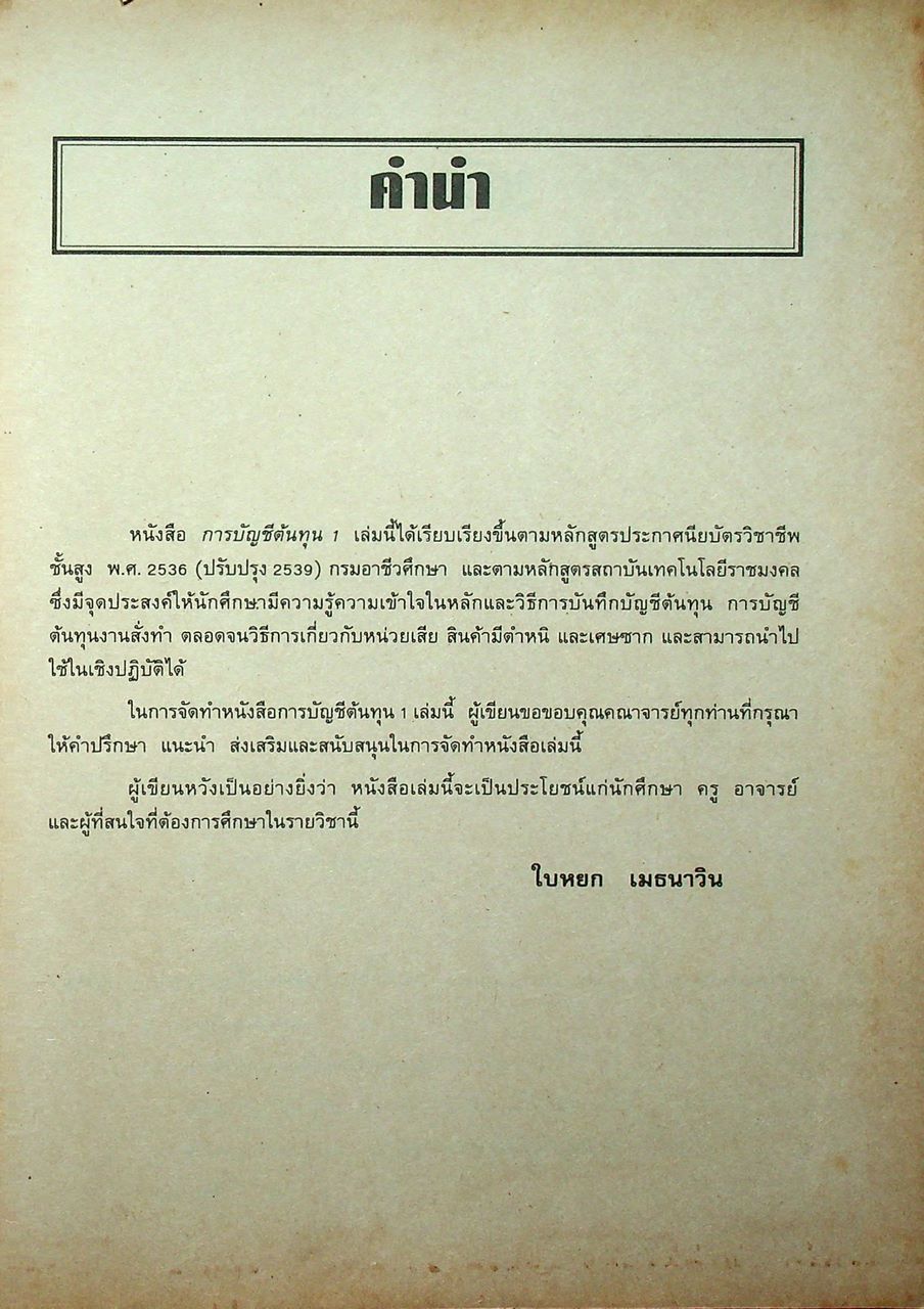 การบัญชีต้นทุน 1 COST ACCOUNTING 1