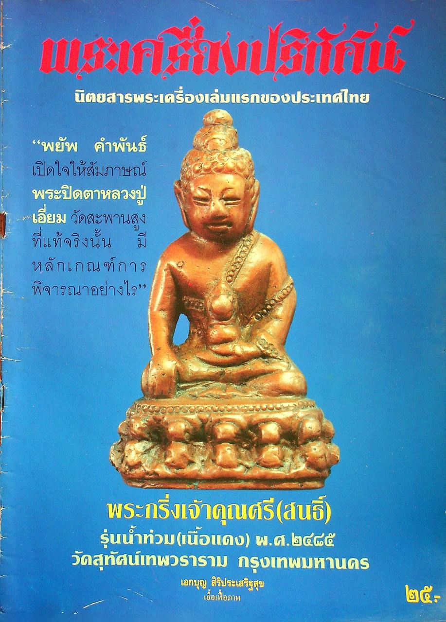 พระเครื่องปริทัศน์ ขายเหมา 2 เล่ม