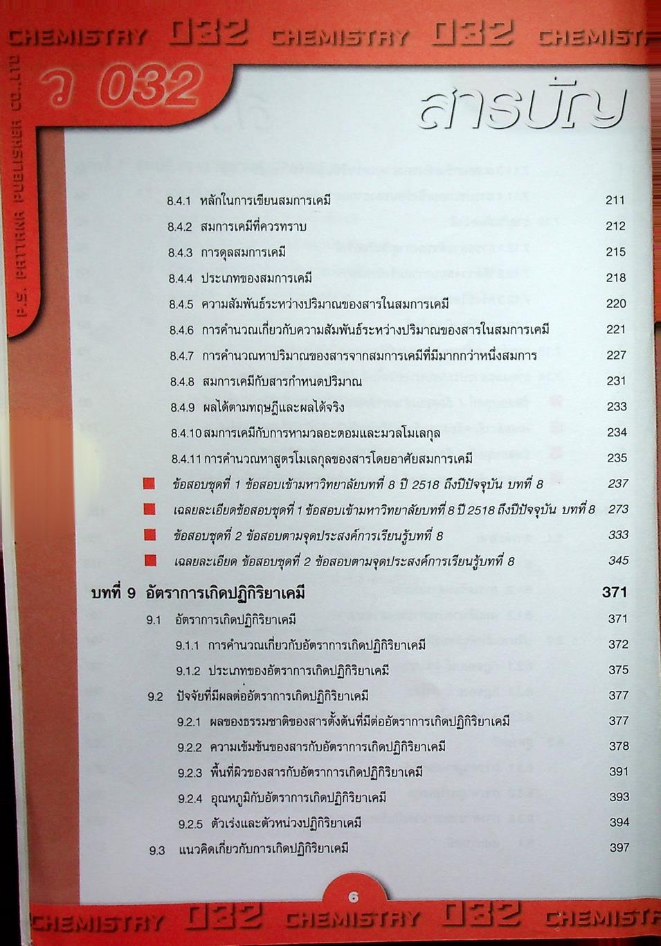 เคมี ม.5 เล่ม 3 โครงสร้าง 2 ว 032