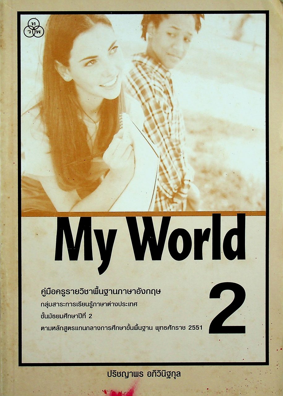 คู่มือครูรายวิชาพื้นฐานภาษาอังกฤษ My World 2 ชั้นมัธยมศึกษาปีที่ 2