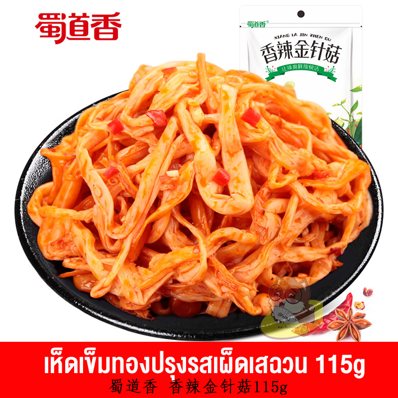 เห็ดเข็มทอง ปรุงรสเผ็ดเสฉวนเผ็ดอร่อย หอมเครื่องเทศ 115g