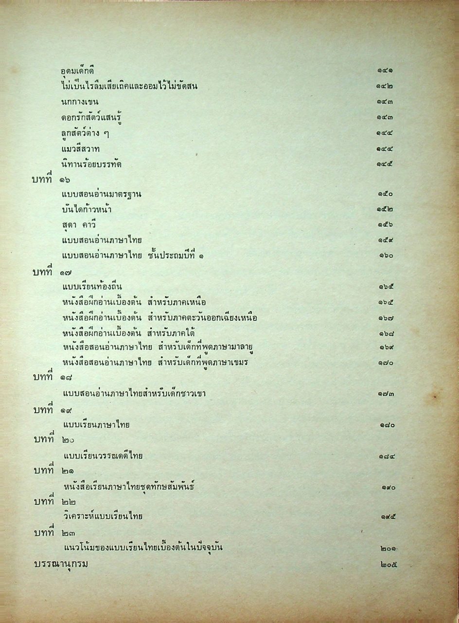 ว่าด้วยเรื่องแบบเรียนภาษาไทย