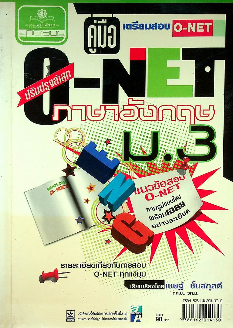คู่มือ เตรียมสอบ O-NET ภาษาอังกฤษ ม.3