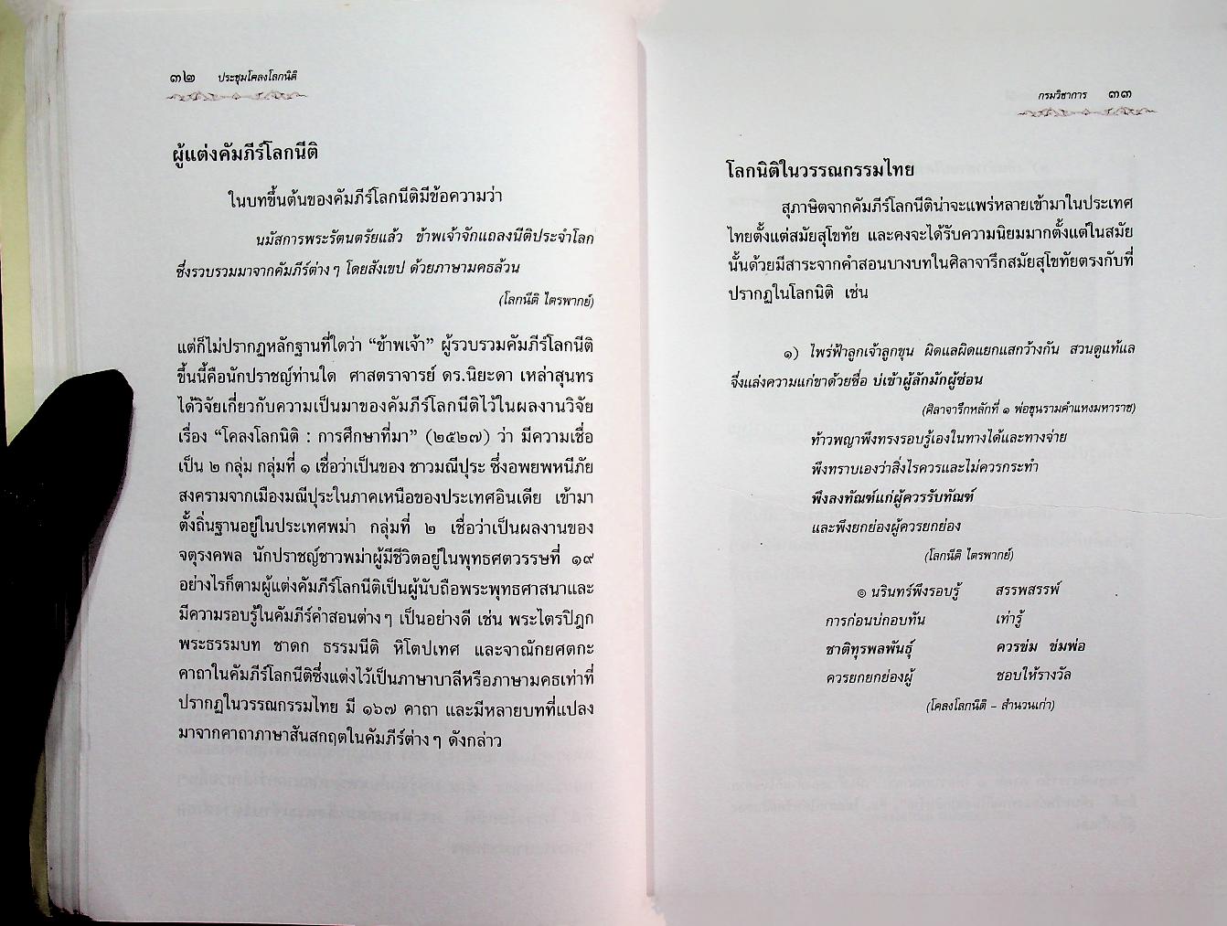 หนังสือชุดวรรณกรรมภาษิตและคำสอน ประชุมโคลงโลกนิติ