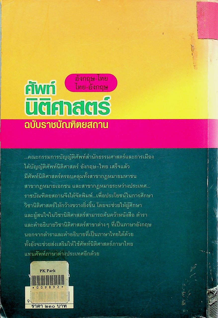 ศัพท์นิติศาสตร์ อังกฤษ-ไทย ไทย-อังกฤษ ฉบับราชบัณฑิตยสถาน