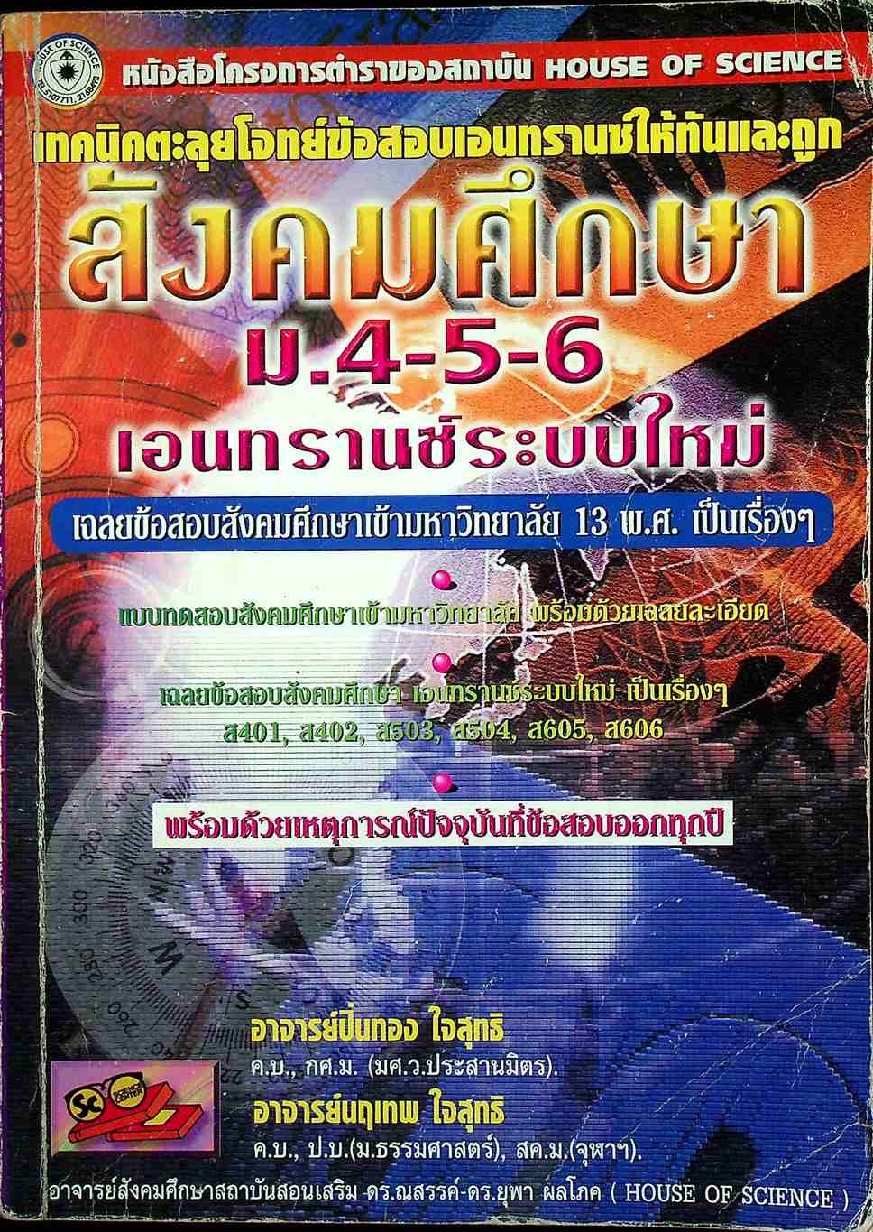 เทคนิคตะลุยโจทย์ข้อสอบ สังคมศึกษา ม.4-5-6 เอนทรานซ์ระบบใหม่