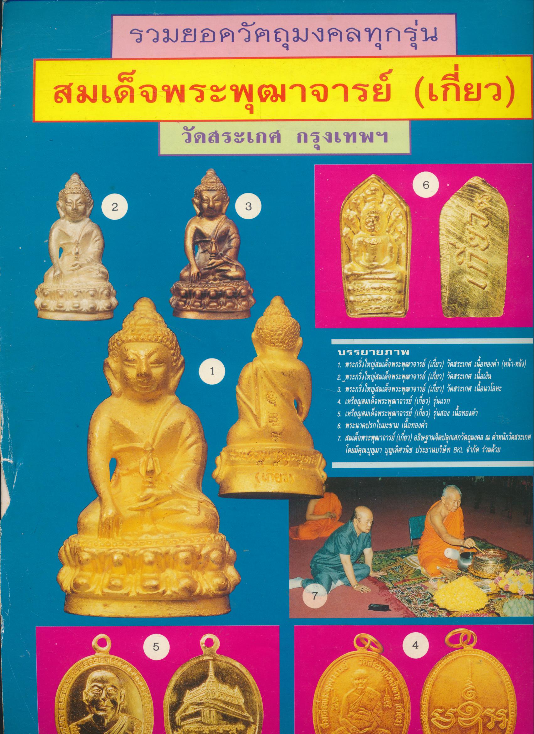 วงการพระเครื่อง ฉบับพิเศษ พระเครื่องชุดเบญจภาคี