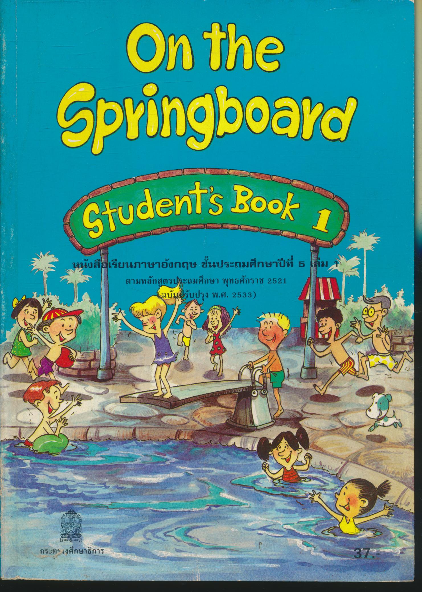 On the Springboard Student's Book 1 หนังสือเรียนภาษาอังกฤษ ชั้นประถมศึกษาปีที่ 5 เล่ม 1
