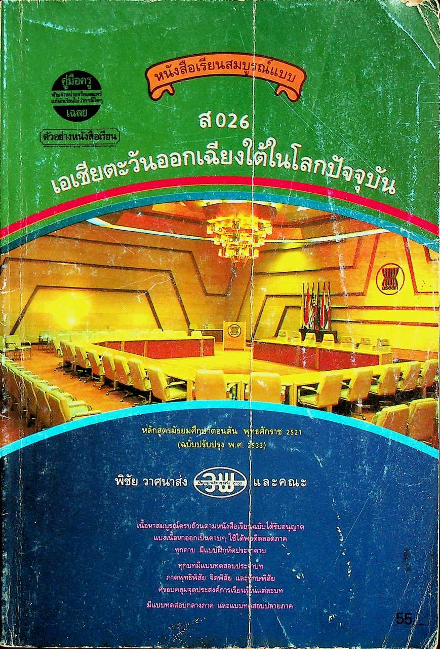 คู่มือครู-เฉลย หนังสือเรียนสมบูรณ์แบบ ส 026 เอเชียตะวันออกเฉียงใต้ในโลกปัจจุบัน หลักสูตรมัธยมศึกษาตอนต้น พุทธศักราช 2521