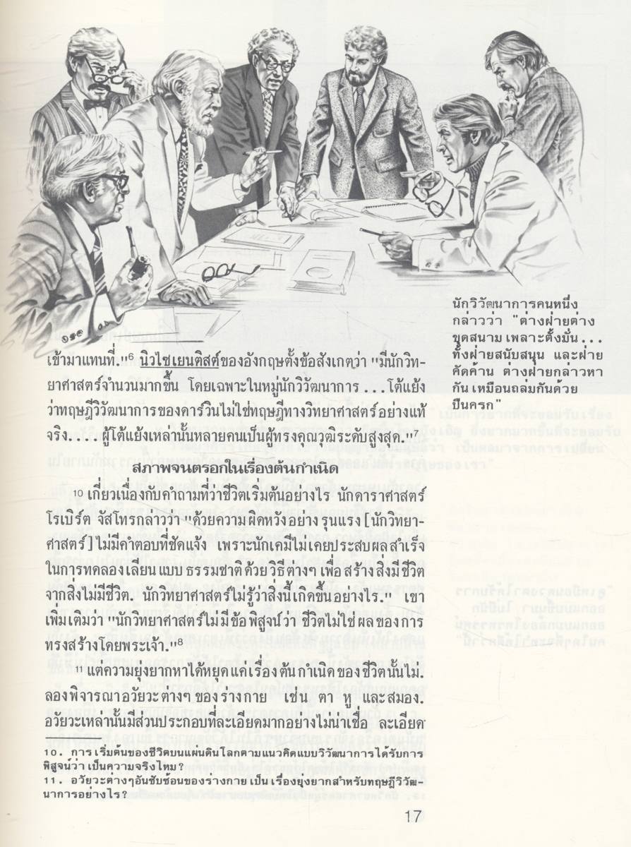 ชีวิตเกิดขึ้นมาอย่างไร? โดยวิวัฒนาการหรือผู้มีสร้าง? (พระเยชู)