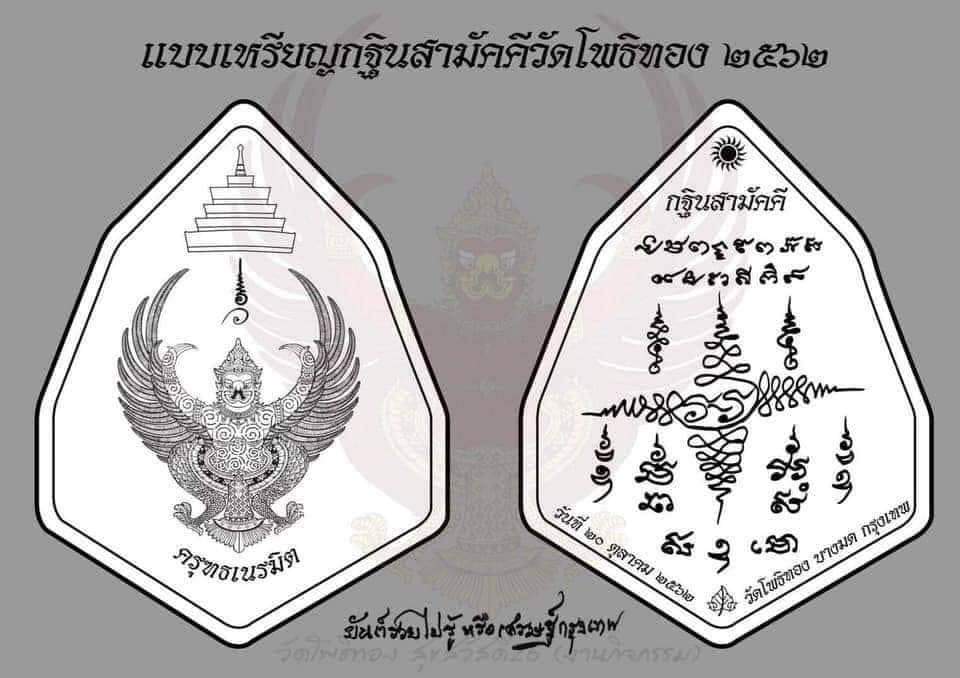 เหรียญกฐินพระราชทาน ครุฑเนรมิตร อาจารย์วราห์ วัดโพธิ์ทอง ปี2562 เนื้อเงิน พร้อมกล่องเดิม