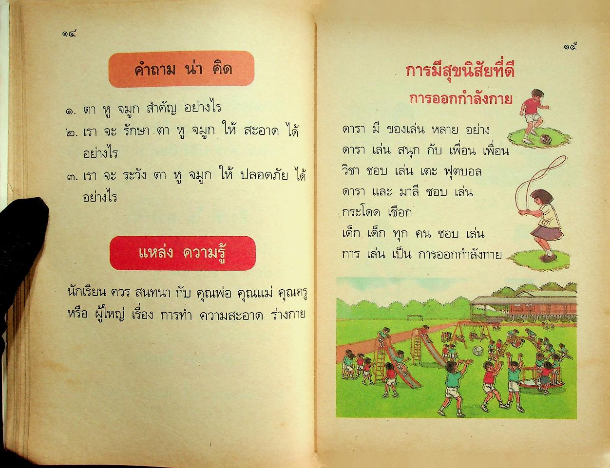 สร้างเสริมประสบการณ์ชีวิต ฉบับเสริมกระบวนการ ชั้นประถมศึกษาปีที่ ๑