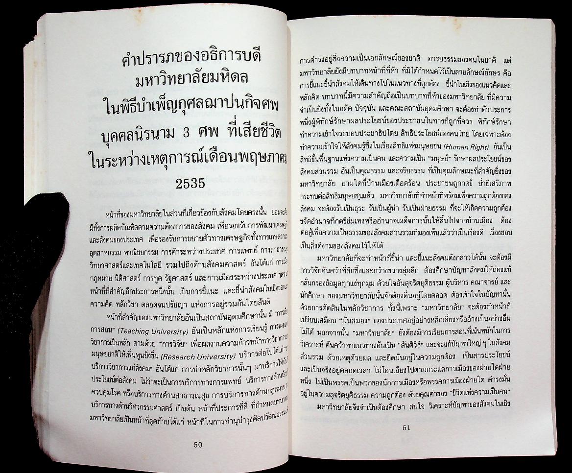 อโหสิกรรมนำสันติสุข ที่ระลึกในงานพิธีบำเพ็ญกุศลฌาปนกิจศพ ผู้เสียชีวิตเนื่องจากเหตุการณ์ไม่สงบเรียบร้อย เดือนพฤษภาคม 2535 จำนวน 3 ศพ ซึ่งเป็นบุคคลนิรนาม (ชายไทยไม่ทราบชื่อ)