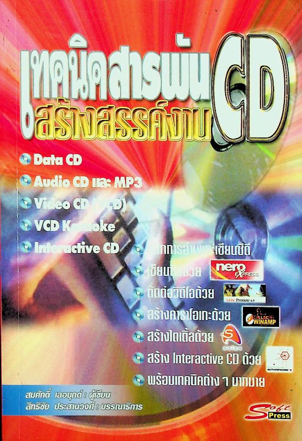 เทคนิคสารพันสร้างสรรค์งาน CD
