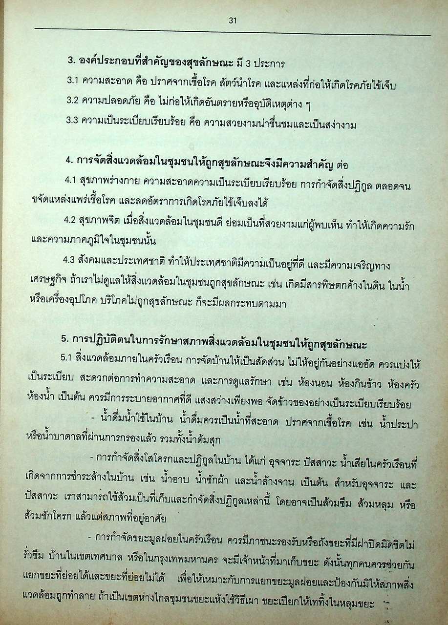สุขศึกษา รวม ม.4-5-6 ความรู้ทั่วไปเกี่ยวกับแพทย์และพยาบาล