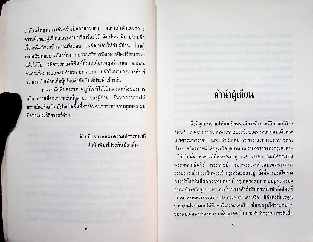 นวนิยายอิงประวัติศาสตร์ พ่อ ภาคหนึ่ง