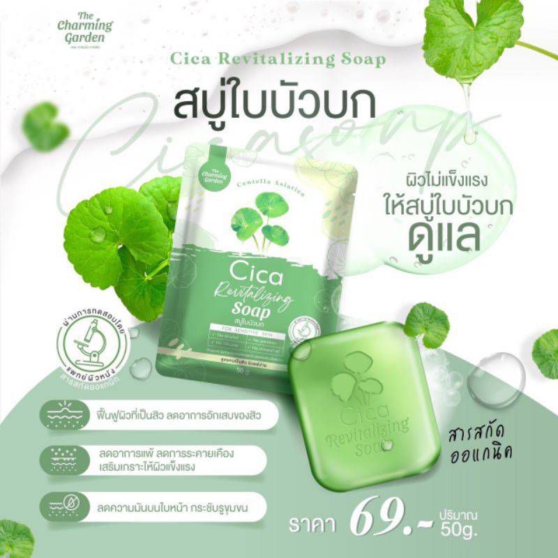 สบู่ใบบัวบกชิก้า CICA สูตรออแกนิค ปริมาณ50g.
